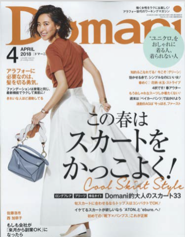 「雑誌 Domani 2018年4月号」に鎌倉高野のアイテムが掲載されました。