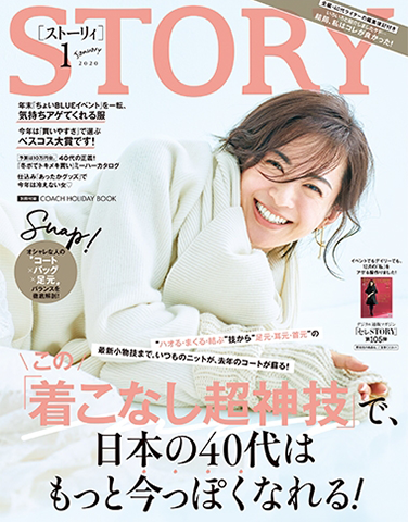 「雑誌 STORY 2020年1月号」に鎌倉高野のアイテムが掲載されました。